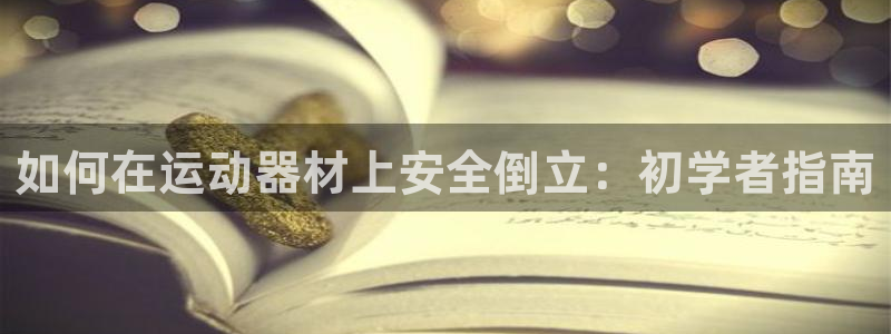 意昂体育3联系电话：如何在运动器材上安全倒立：初学者