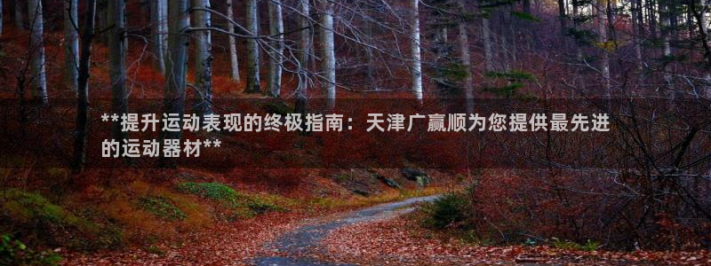 意昂3科技：**提升运动表现的终极指南：天津广赢顺为