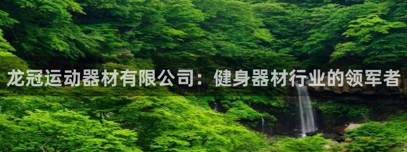 意昂体育3招商电话号码：龙冠运动器材有限公司：健身器