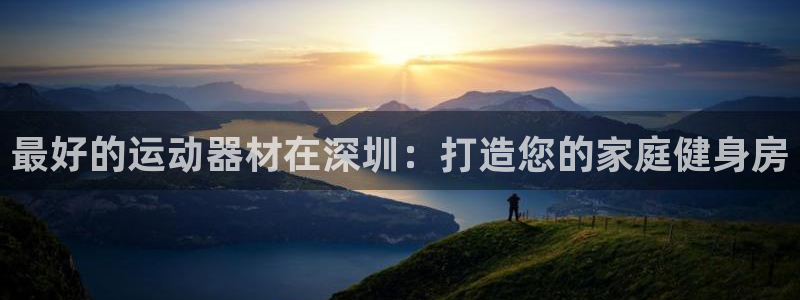 意昂体育3平台注册要钱吗是真的吗：最好的运动器材在深