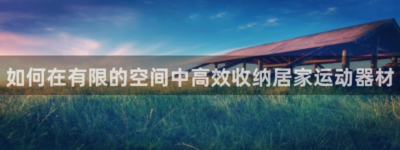 意昂体育3招商电话是多少号码：如何在有限的空间中高效