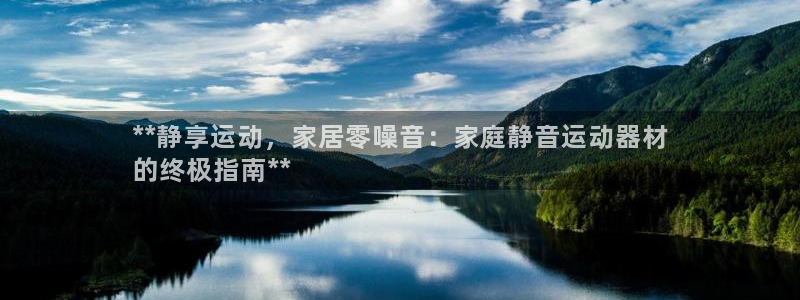 意昂3娱乐是那个系列的台子：**静享运动，家居零噪音