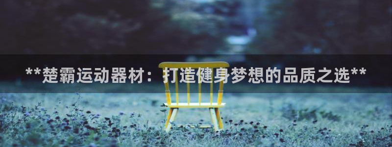 意昂体育3招商电话号码是多少啊：**楚霸运动器材：打