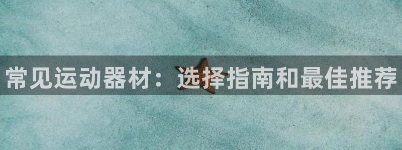 意昂体育3平台：常见运动器材：选择指南和最佳推荐