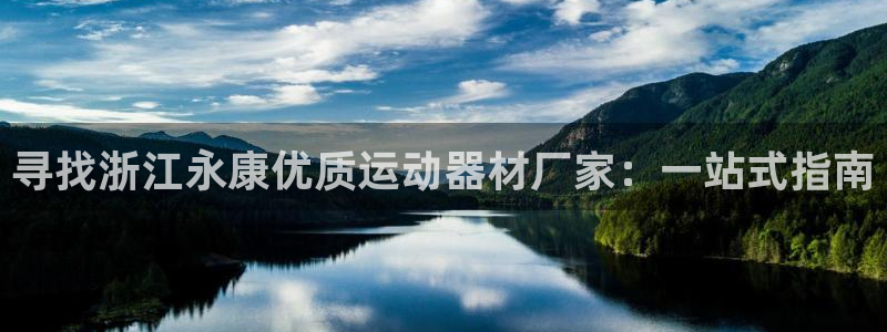 意昂体育3平台注册：寻找浙江永康优质运动器材厂家：一