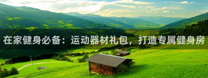 意昂体育3招商电话号码查询：在家健身必备：运动器材礼