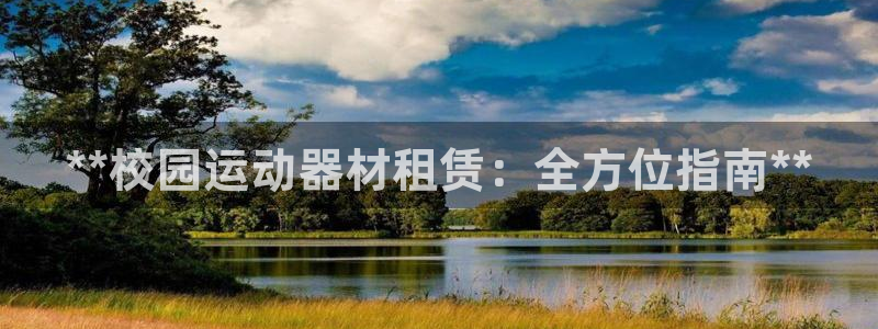 意昂体育3平台注册：**校园运动器材租赁：全方位指南