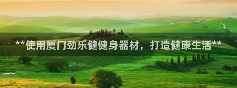 意昂3娱乐首页网站大全：**使用厦门劲乐健健身器材，
