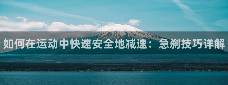 意昂体育3招商电话号码是多少号：如何在运动中快速安全