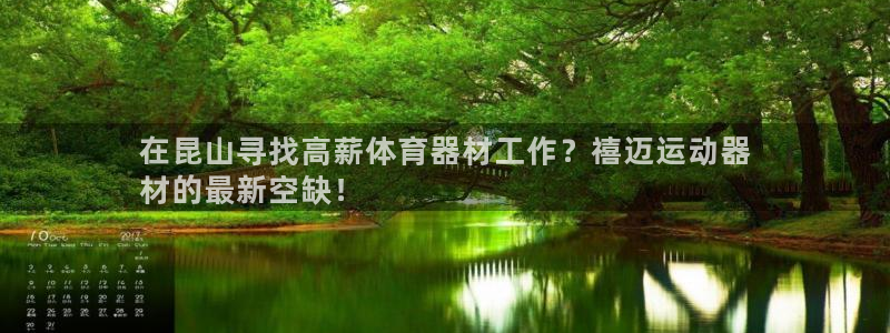 意昂体育3平台是正规平台吗知乎：在昆山寻找高薪体育器