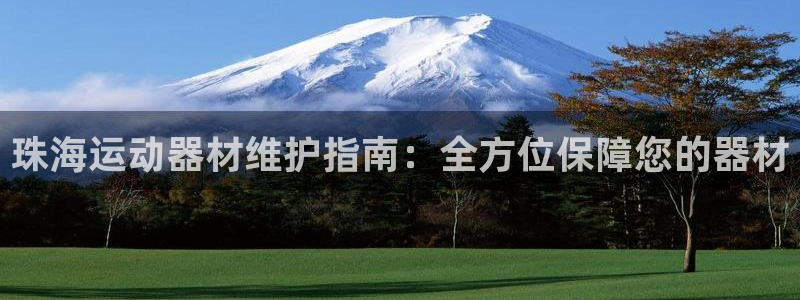 意昂3神州：珠海运动器材维护指南：全方位保障您的器材