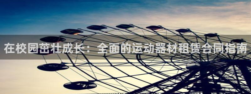 意昂体育3平台是正规平台吗安全吗：在校园茁壮成长：全