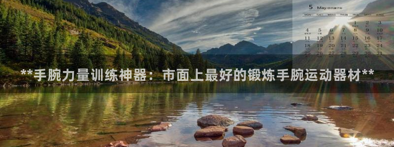 意昂3集团官网首页网址：**手腕力量训练神器：市面上