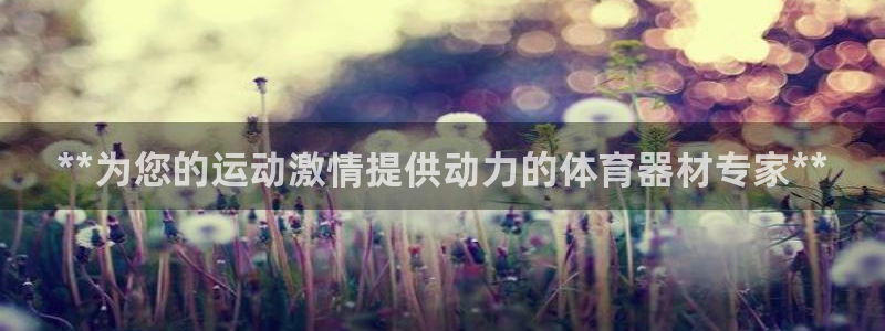 海南意昂体育3发展怎么样：**为您的运动激情提供动力