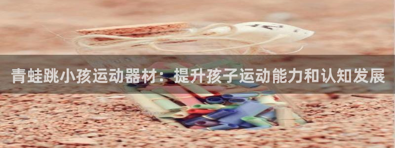 意昂体育3平台注册流程图：青蛙跳小孩运动器材：提升孩