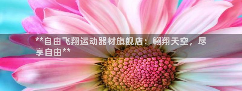 意昂体育3联系电话：**自由飞翔运动器材旗舰店：翱翔