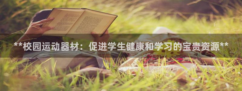 意昂体育3招商电话是多少：**校园运动器材：促进学生