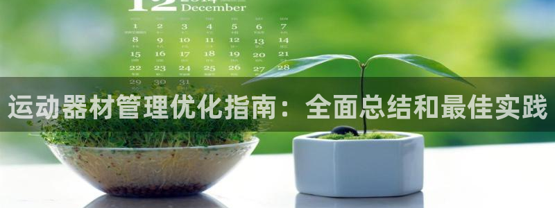 意昂3集团官网首页网址：运动器材管理优化指南：全面总