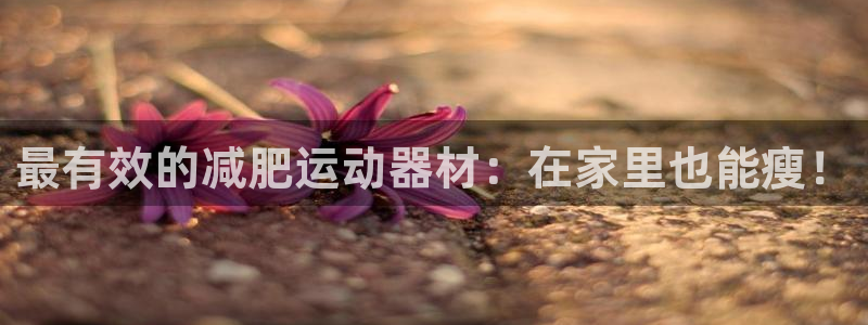 意昂3神州：最有效的减肥运动器材：在家里也能瘦！