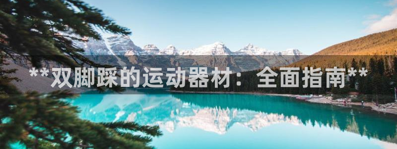 意昂体育3平台注册要钱吗是真的吗：**双脚踩的运动器