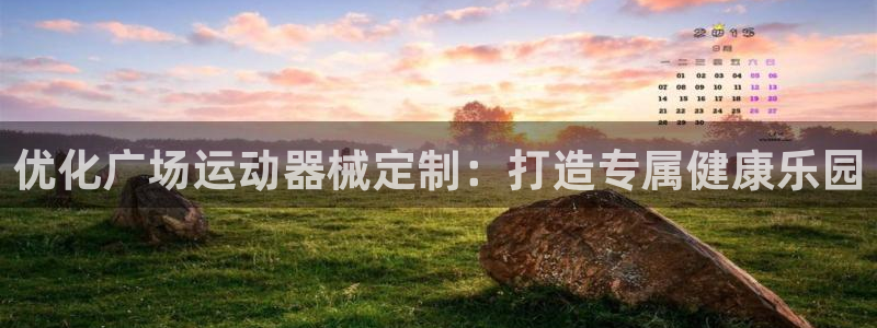 意昂体育3招商电话号码是多少啊：优化广场运动器械定制