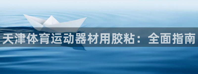 意昂体育3招商电话号码是多少：天津体育运动器材用胶粘