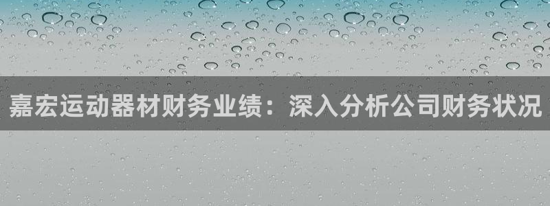 意昂体育3平台注册要钱吗是真的吗：嘉宏运动器材财务业