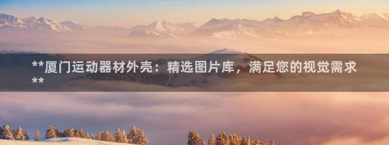 意昂体育3招商电话地址：**厦门运动器材外壳：精选图