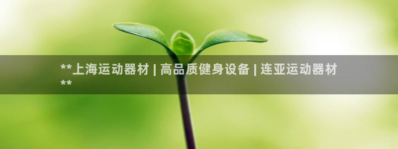 意昂体育3平台注册要钱吗安全吗：**上海运动器材 |