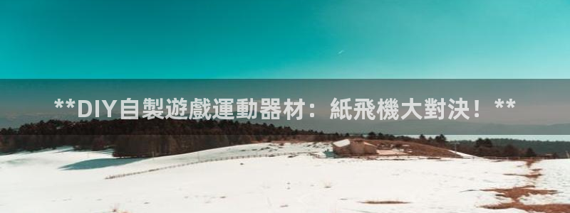 意昂体育3平台是正规平台吗：**DIY自製遊戲運動器