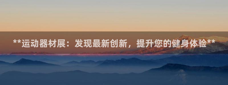 德国意昂3集团：**运动器材展：发现最新创新，提升您