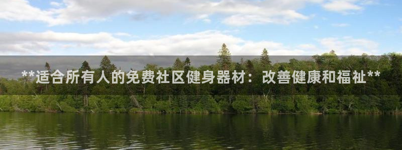 意昂体育3平台假的吗是真的吗吗：**适合所有人的免费