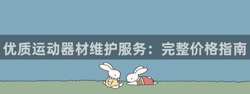 意昂体育3注册：优质运动器材维护服务：完整价格指南