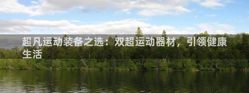 意昂3神州：超凡运动装备之选：双超运动器材，引领健康