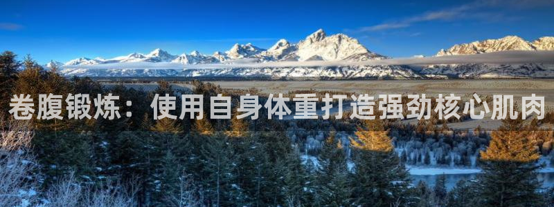 意昂3集团官网网址：卷腹锻炼：使用自身体重打造强劲核