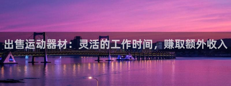 意昂3集团：出售运动器材：灵活的工作时间，赚取额外收