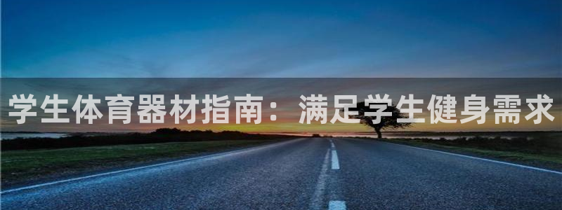 意昂体育3平台：学生体育器材指南：满足学生健身需求