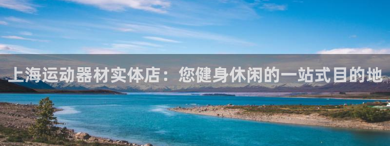德国意昂3集团：上海运动器材实体店：您健身休闲的一站