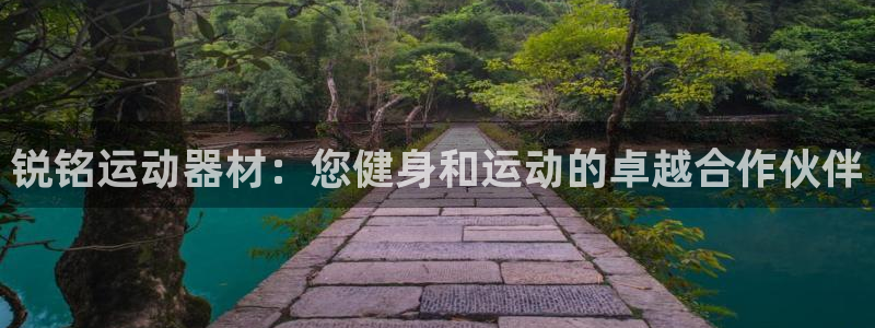 意昂体育3平台是正规平台吗安全吗：锐铭运动器材：您健