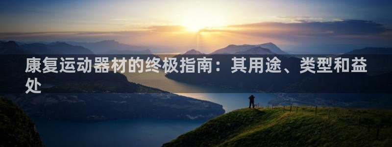 意昂体育3招商电话号码查询是多少：康复运动器材的终极
