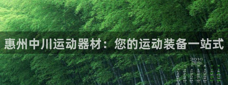 意昂3娱乐代理怎么样：惠州中川运动器材：您的运动装备