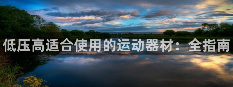 意昂3开户：低压高适合使用的运动器材：全指南