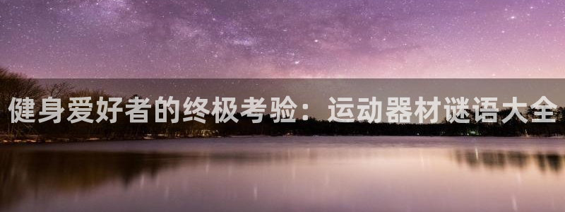 意昂体育3平台假的吗是真的吗：健身爱好者的终极考验：