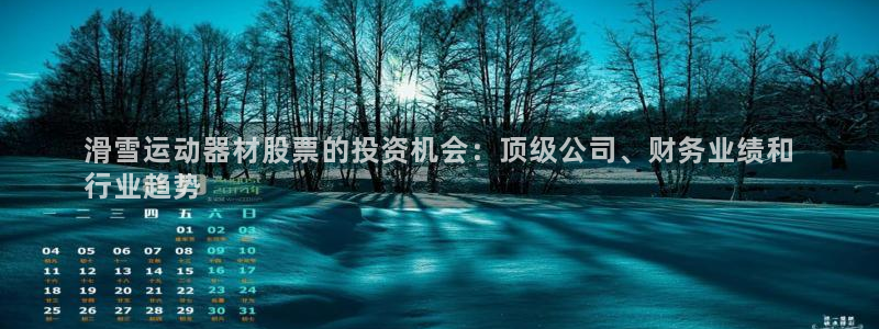 意昂体育3招商电话号码是多少：滑雪运动器材股票的投资