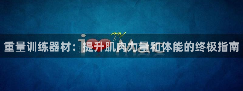 意昂体育3招商电话地址是多少：重量训练器材：提升肌肉