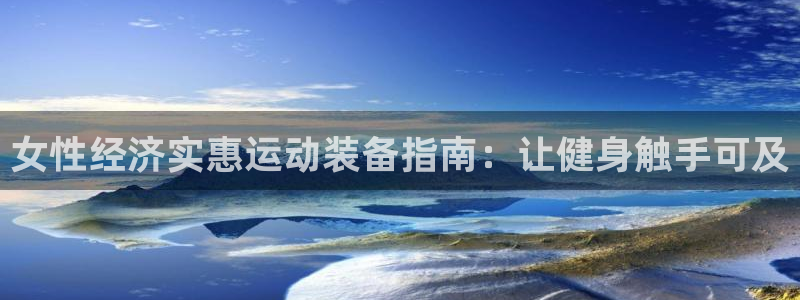 意昂3官方：女性经济实惠运动装备指南：让健身触手可及