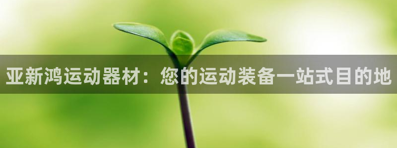 意昂体育3招商电话号码查询是多少：亚新鸿运动器材：您