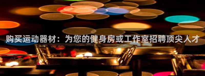 意昂3五金厂：购买运动器材：为您的健身房或工作室招聘