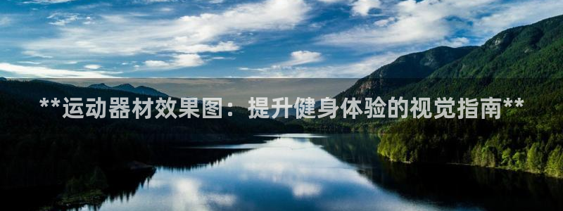 意昂3集团：**运动器材效果图：提升健身体验的视觉指