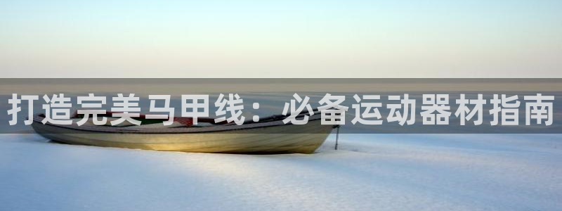 意昂体育3：打造完美马甲线：必备运动器材指南